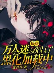 快穿：萬人迷BOSS黑化載入中