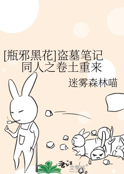 （盜墓筆記同人）[瓶邪黑花]盜墓筆記同人之捲土重來