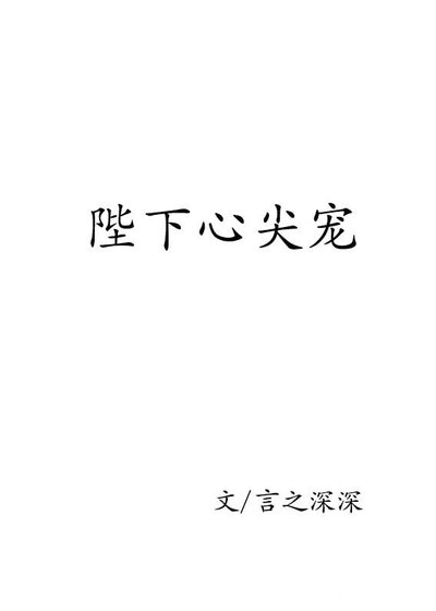（穿書）陛下心尖寵
