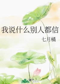 我說什麼別人都信