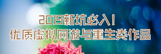 2019新坑必入！優質虛擬網遊與重生類作品