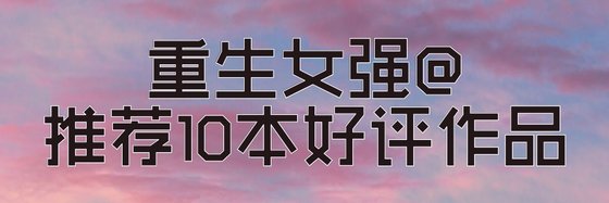 重生女强@推荐10本好评作品