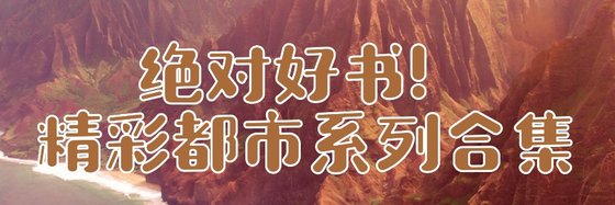 絕對好書！精彩都市系列合集