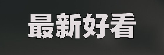 最新好看&科幻总裁免费小说:十九部