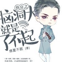 快穿之腦洞大就是了不起