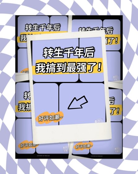 （综漫同人）转生千年后我搞到最强了